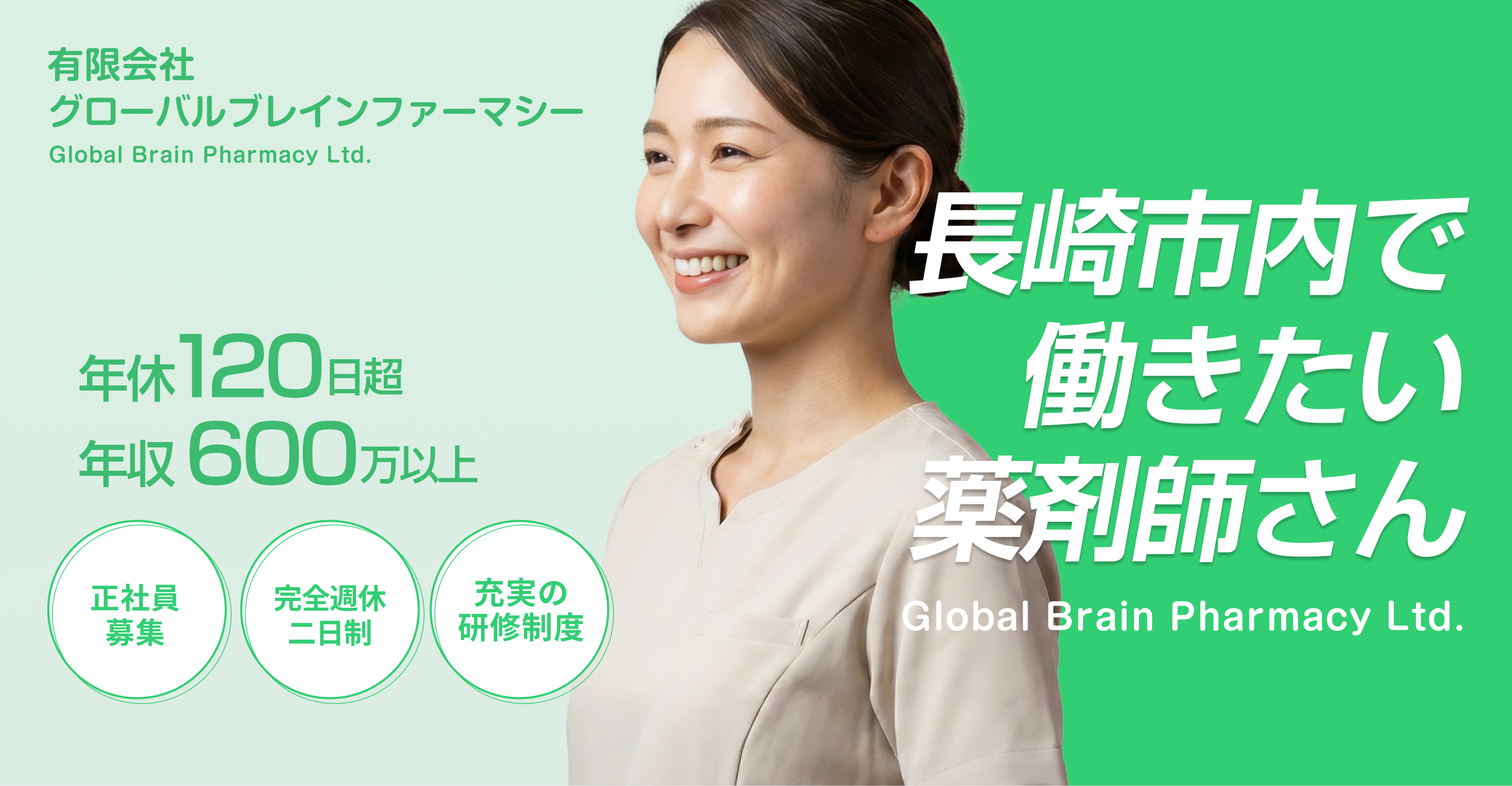 薬剤師の求人情報